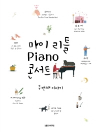 마이 리틀 피아노 콘서트 - 두 번째 이야기